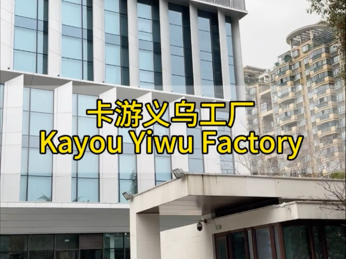 走进卡游义乌工厂 揭秘动漫卡片领军者的生产密码